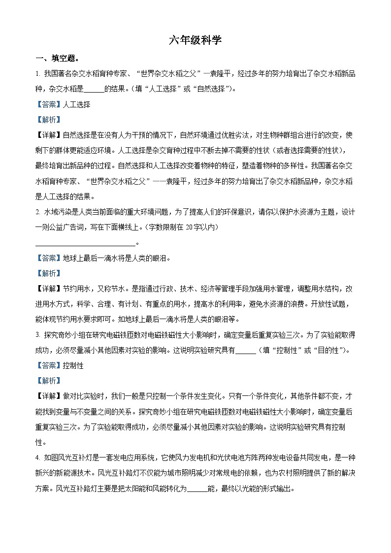 2021-2022学年河南省郑州市金水区大象版六年级下册期末考试科学试卷（解析版）第1页