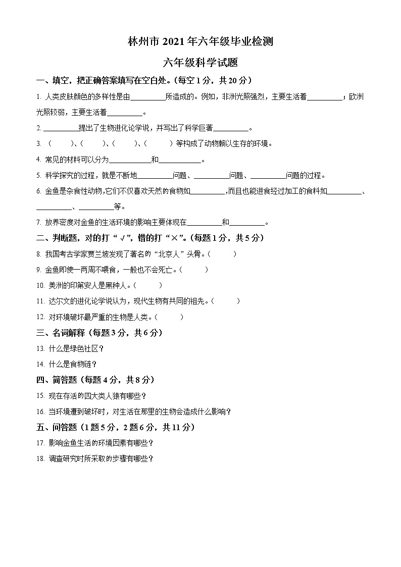 河南省安阳市林州市2021年大象版小升初考试科学试卷（原卷版）第1页