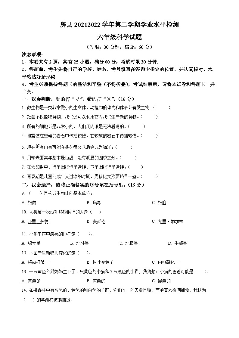 2021-2022学年湖北省十堰市房县苏教版六年级下册期末学业水平检测科学试卷（原卷版）第1页
