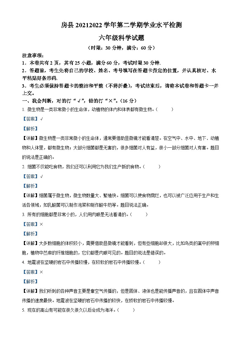 2021-2022学年湖北省十堰市房县苏教版六年级下册期末学业水平检测科学试卷（解析版）第1页