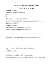 【小升初真题卷】2021-2022学年湖北省襄阳市枣阳市人教版六年级下册期末水平测试科学试卷（原卷版+解析版）