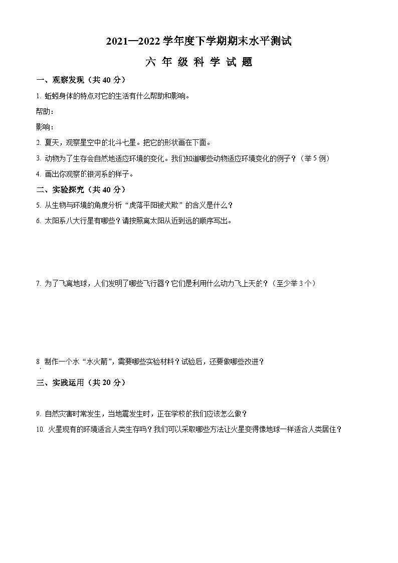 【小升初真题卷】2021-2022学年湖北省襄阳市枣阳市人教版六年级下册期末水平测试科学试卷（原卷版+解析版）01