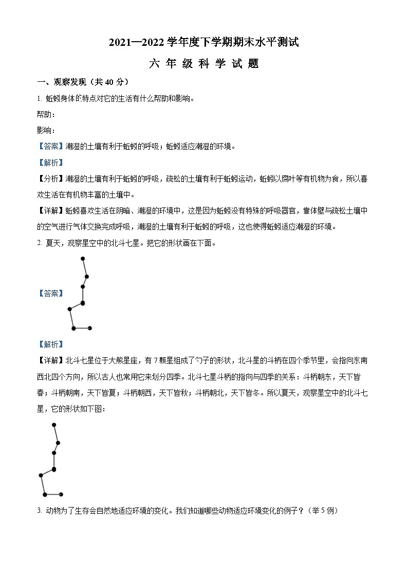 【小升初真题卷】2021-2022学年湖北省襄阳市枣阳市人教版六年级下册期末水平测试科学试卷（原卷版+解析版）01