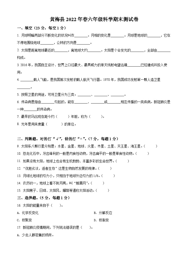 【小升初真题卷】2021-2022学年湖北省黄冈市黄梅县鄂教版六年级下册期末考试科学试卷（原卷版+解析版）01