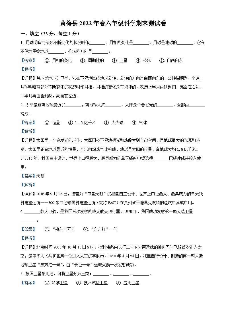 【小升初真题卷】2021-2022学年湖北省黄冈市黄梅县鄂教版六年级下册期末考试科学试卷（原卷版+解析版）01