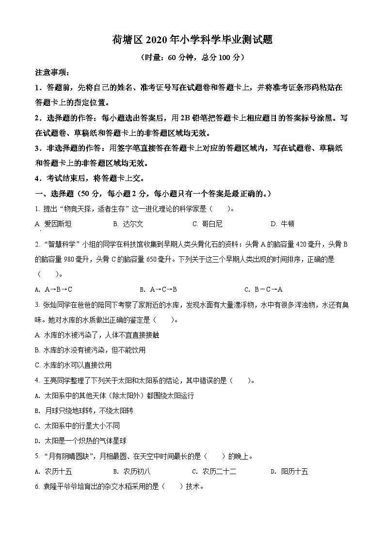 【小升初真题卷】2020-2021学年湖南省株洲市荷塘区湘科版六年级下册期末考试科学试卷（原卷版+解析版）01