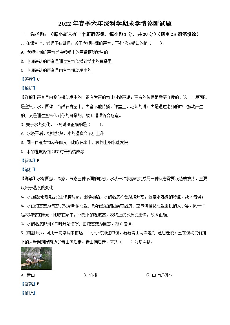 2021-2022学年湖南省湘西州凤凰县教科版六年级下册期末学情诊断科学试卷（解析版）第1页