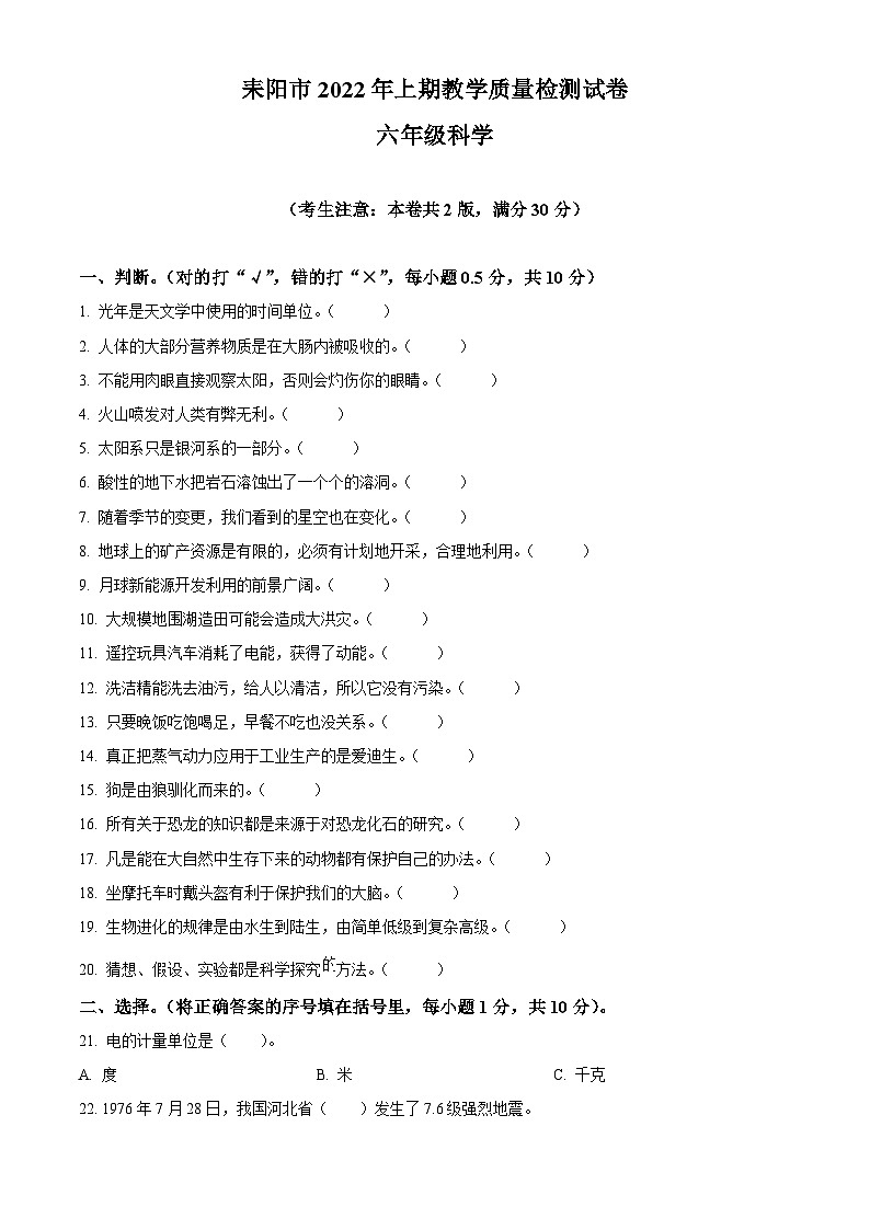 【小升初真题卷】2021-2022学年湖南省衡阳市耒阳市湘科版六年级下册期末考试科学试卷（原卷版+解析版）01