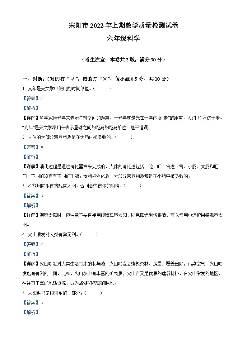 【小升初真题卷】2021-2022学年湖南省衡阳市耒阳市湘科版六年级下册期末考试科学试卷（原卷版+解析版）01