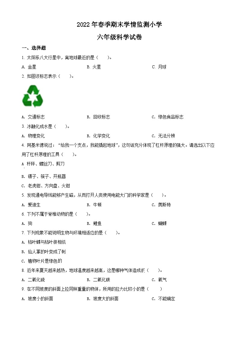 【小升初真题卷】2021-2022学年湖南省邵阳市邵阳县教科版六年级下册期末学情监测科学试卷（原卷版+解析版）01