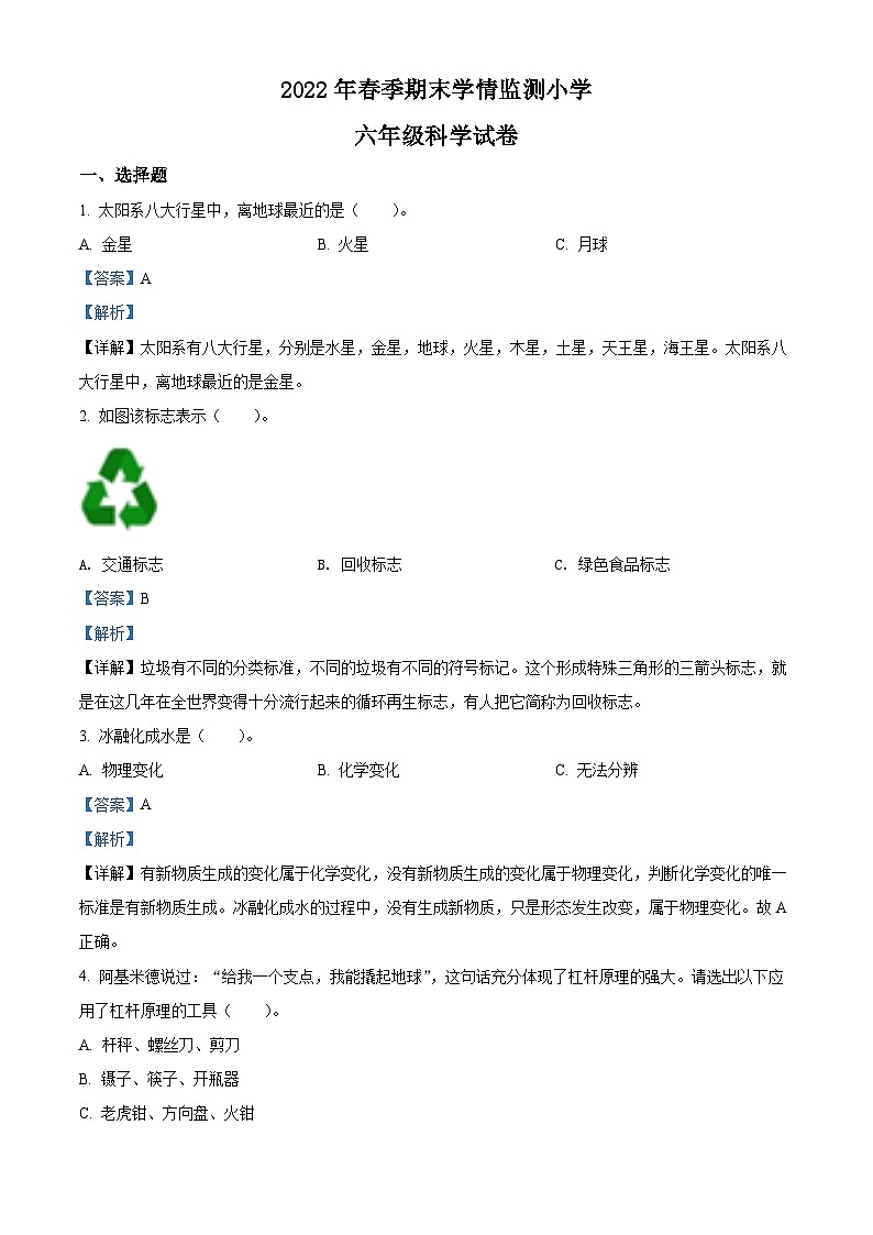 【小升初真题卷】2021-2022学年湖南省邵阳市邵阳县教科版六年级下册期末学情监测科学试卷（原卷版+解析版）01