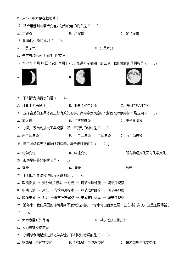 【小升初真题卷】2022年湖南省怀化市新晃侗族自治县教科版小学毕业素质检测科学试卷（原卷版+解析版）02