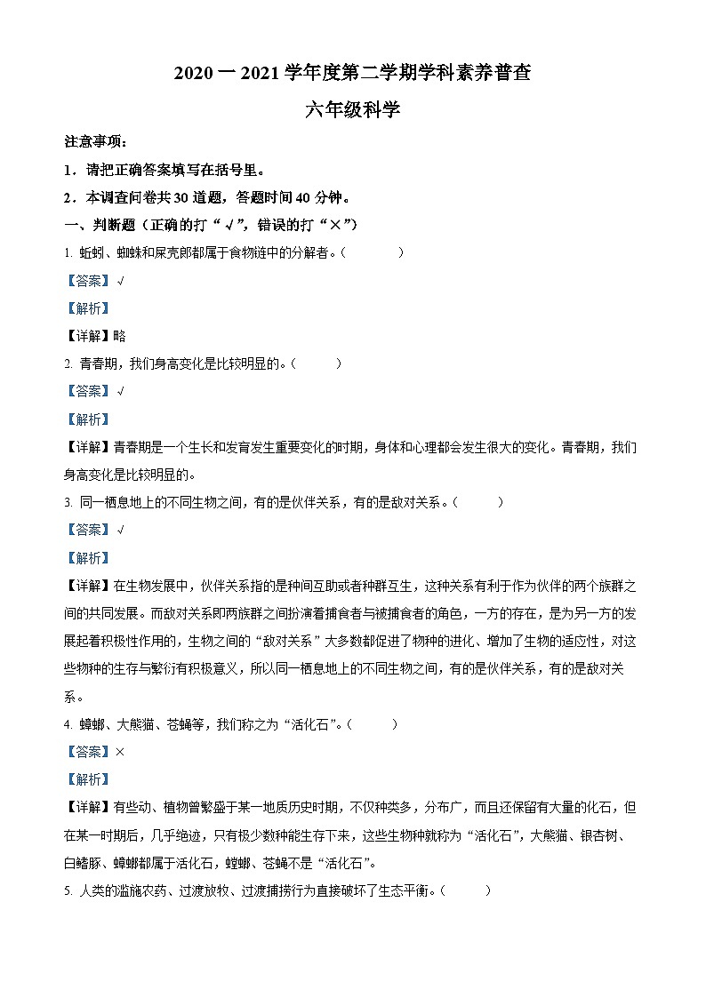 2020-2021学年辽宁省大连市甘井子区苏教版六年级下册期末考试科学试卷（解析版）第1页