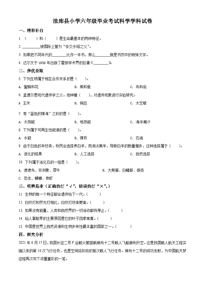 2020-2021学年辽宁省沈阳市法库县丁家房镇丁家房小学苏教版六年级下册期末测试科学试卷（原卷版）第1页