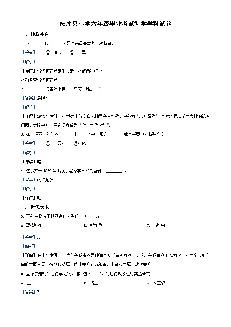 2020-2021学年辽宁省沈阳市法库县丁家房镇丁家房小学苏教版六年级下册期末测试科学试卷（解析版）第1页