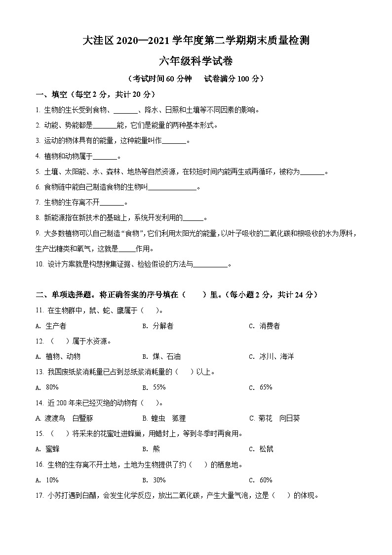 2020-2021学年辽宁省盘锦市大洼区苏教版六年级下册期末考试科学试卷（原卷版）第1页