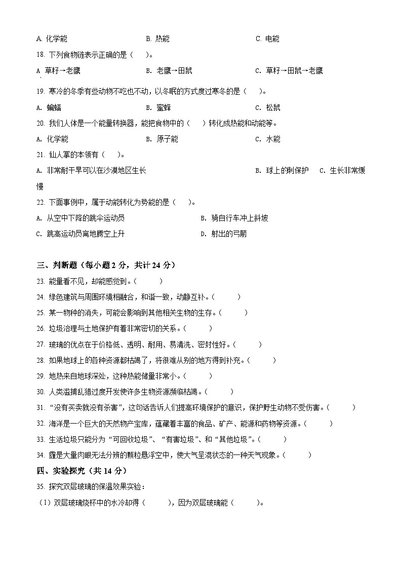 2020-2021学年辽宁省盘锦市大洼区苏教版六年级下册期末考试科学试卷（原卷版）第2页