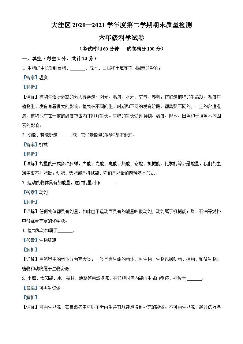 2020-2021学年辽宁省盘锦市大洼区苏教版六年级下册期末考试科学试卷（解析版）第1页