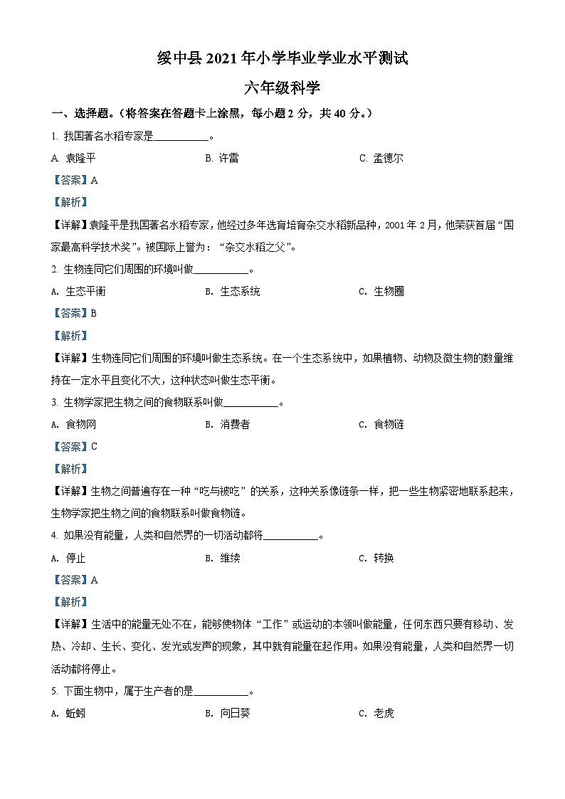 【小升初真题卷】2020-2021学年辽宁省葫芦岛市绥中县苏教版六年级下册期末教学质量检测科学试卷（原卷版+解析版）01