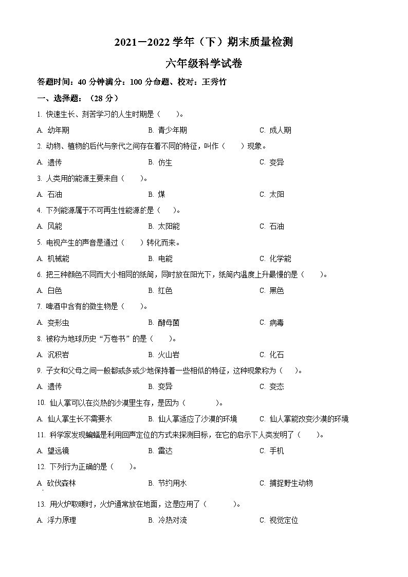 2021-2022学年辽宁省本溪市本溪县苏教版六年级下册期末考试科学试卷（原卷版）第1页