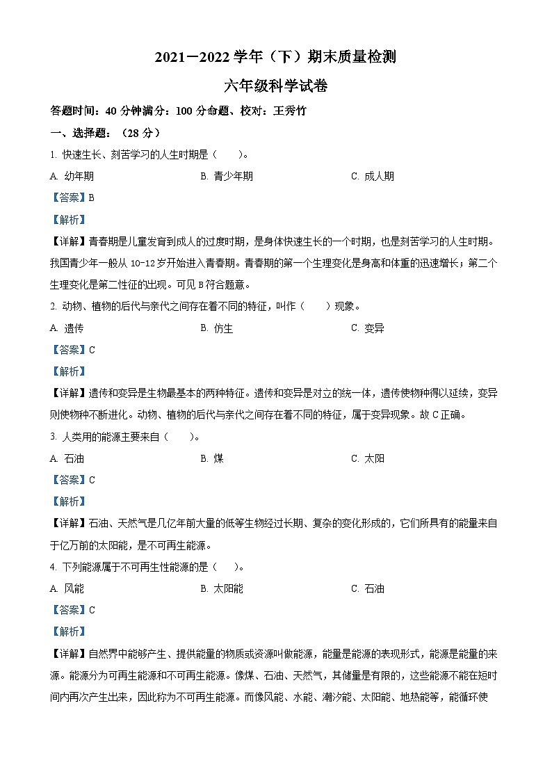2021-2022学年辽宁省本溪市本溪县苏教版六年级下册期末考试科学试卷（解析版）第1页