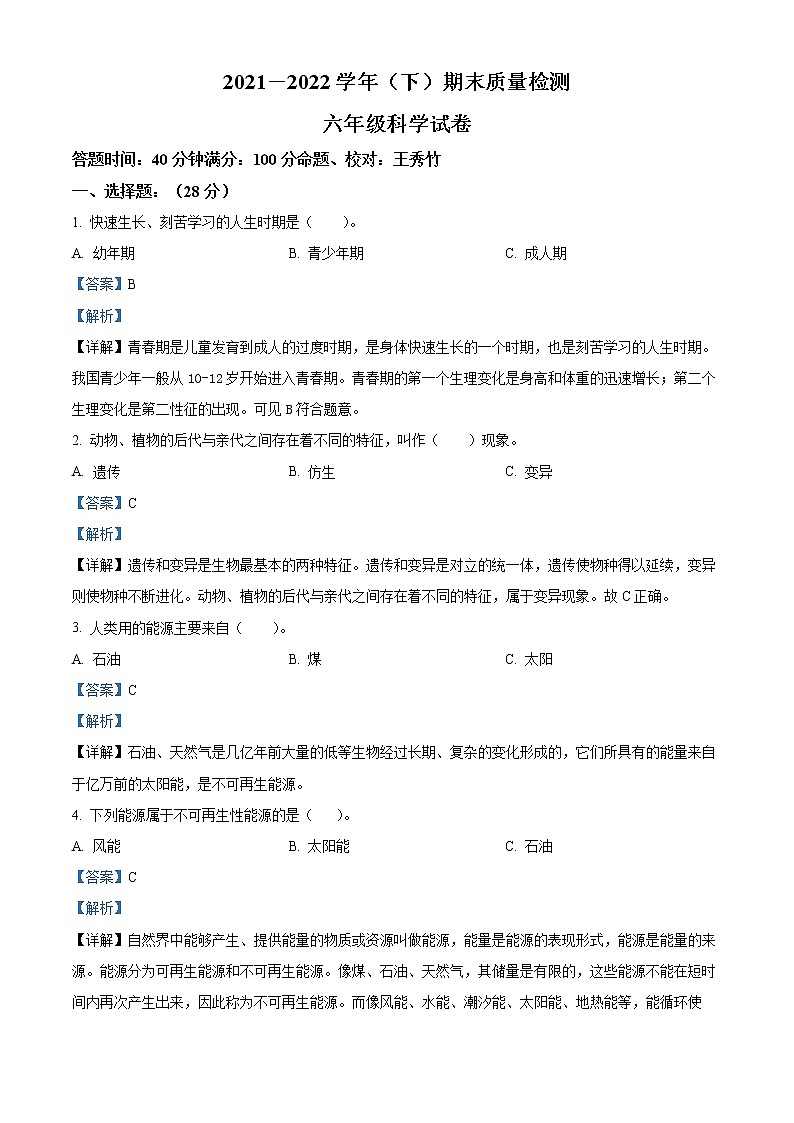 2021-2022学年辽宁省本溪市本溪县苏教版六年级下册期末考试科学试卷（解析版）第1页