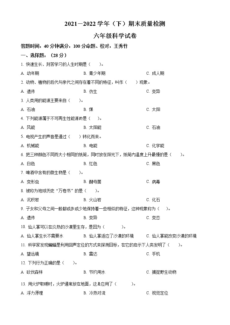 2021-2022学年辽宁省本溪市本溪县苏教版六年级下册期末考试科学试卷（原卷版）第1页