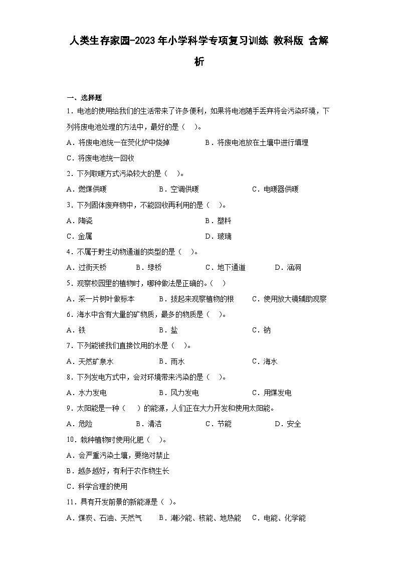 人类生存家园-2023年小学科学专项复习训练 教科版 含解析第1页