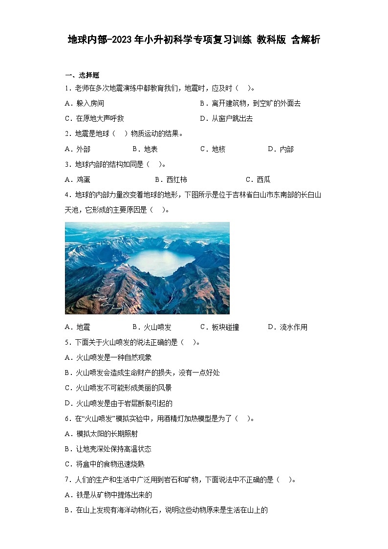 地球内部——2023年小升初教科版科学专题复习过关练（含解析）第1页