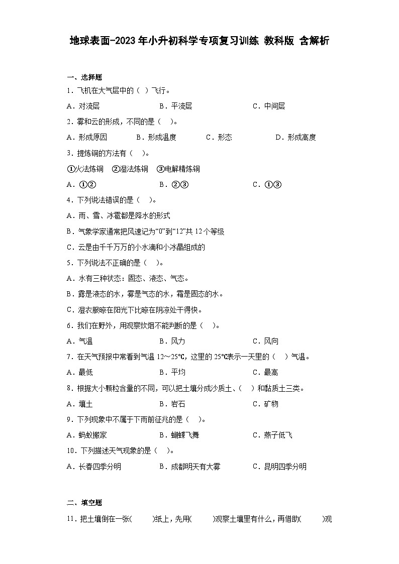 地球表面——2023年小升初教科版科学专题复习过关练（含解析）01