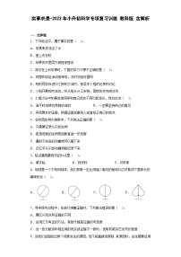 实事求是——2023年小升初教科版科学专题复习过关练（含解析）