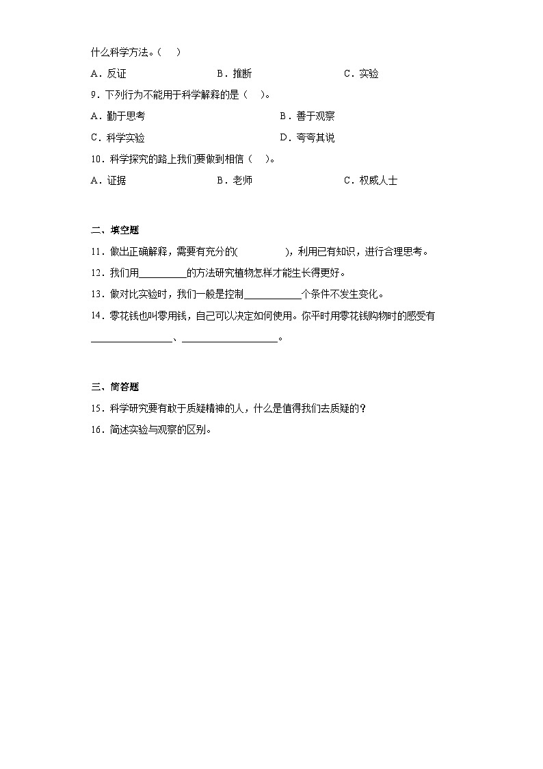 实事求是——2023年小升初教科版科学专题复习过关练（含解析）02