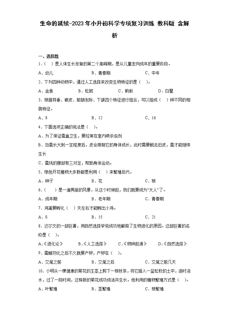 生命的延续——2023年小升初教科版科学专题复习过关练第1页