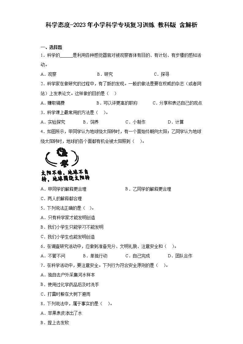 科学态度-2023年小学科学专项复习训练 教科版 含解析01