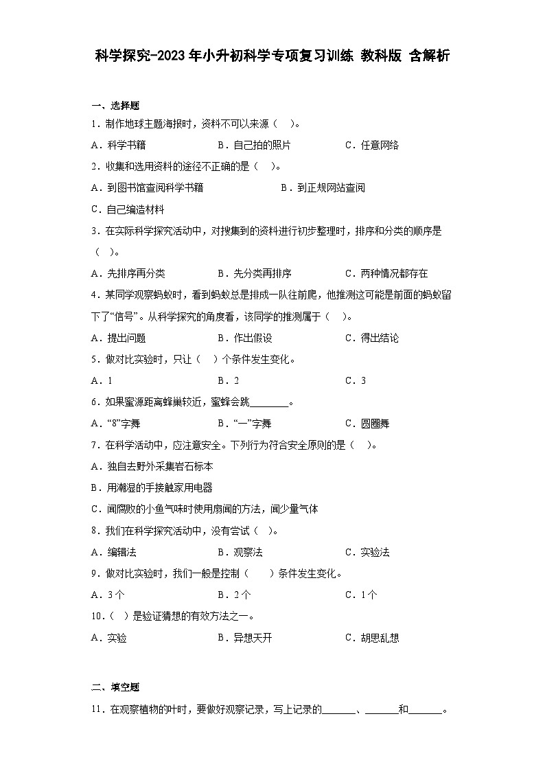 科学探究——2023年小升初教科版科学专题复习过关练（含解析）01