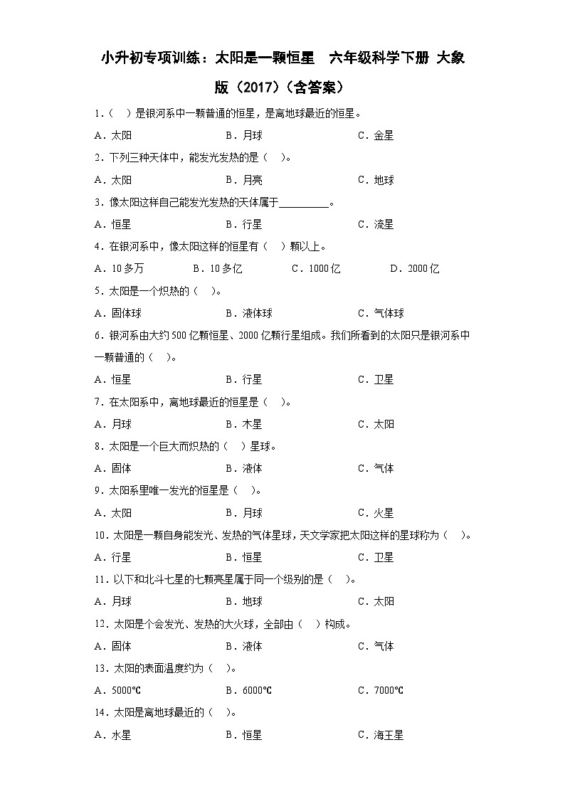 小升初大象版（2017秋）科学六年级下册专项训练：太阳是一颗恒星 （含答案）第1页