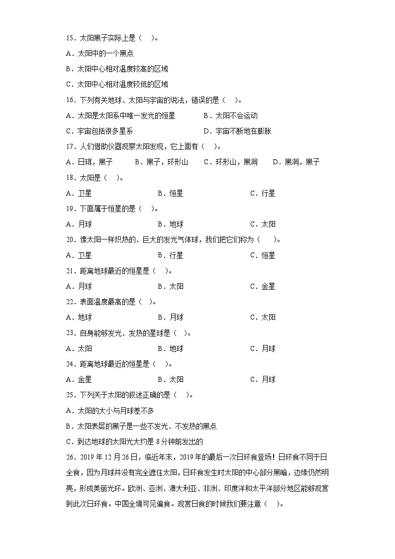 小升初大象版（2017秋）科学六年级下册专项训练：太阳是一颗恒星 （含答案）第2页