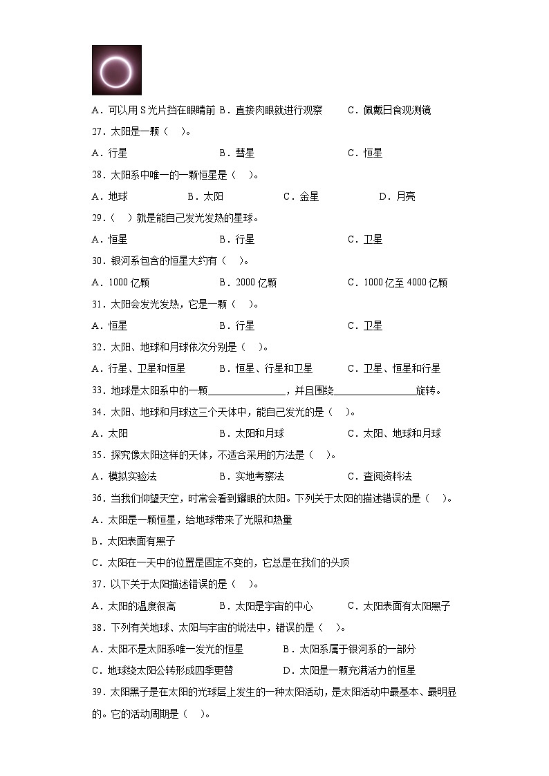 小升初大象版（2017秋）科学六年级下册专项训练：太阳是一颗恒星 （含答案）第3页