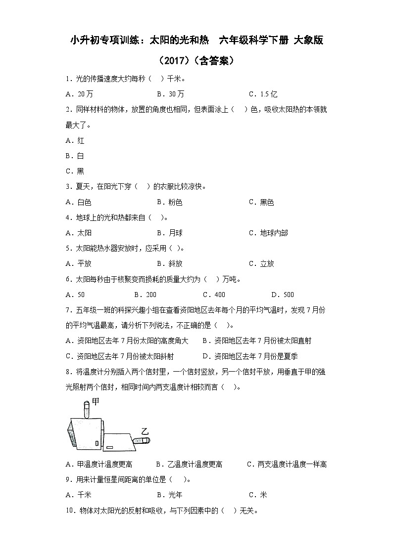 小升初大象版（2017秋）科学六年级下册专项训练：太阳的光和热 （含答案）第1页