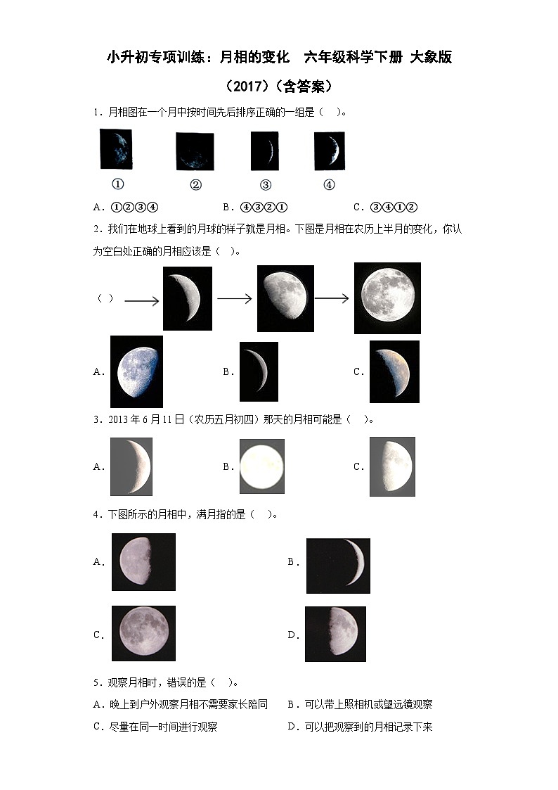 小升初大象版（2017秋）科学六年级下册专项训练：月相的变化 （含答案）第1页