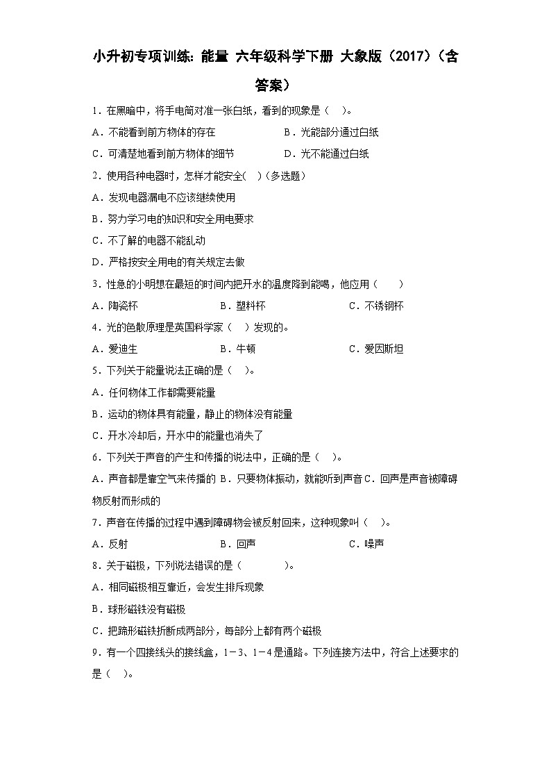 小升初大象版（2017秋）科学六年级下册专项训练：能量（含答案解析）第1页