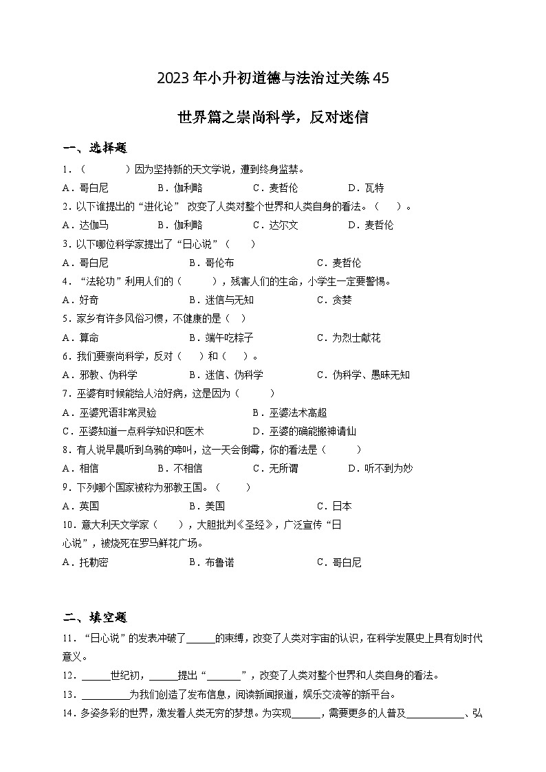 2023年小升初道德与法治专题过关练45：世界篇之崇尚科学，反对迷信（含答案及解析）第1页