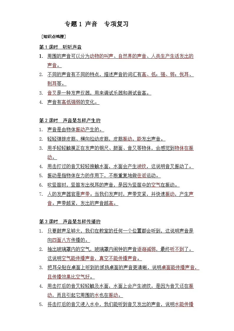 专题1 声音——2023年小升初科学教科版专题复习四年级上册01