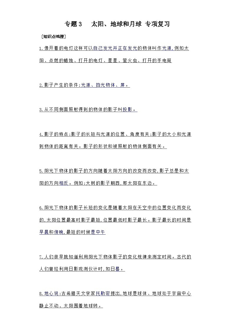 专题3  太阳、地球和月球—2023小升初教科版科学三年下册专项复习第1页
