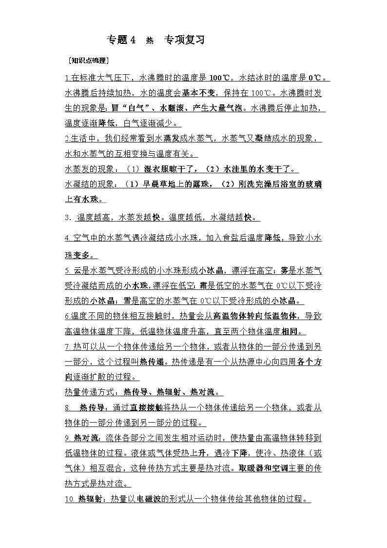专题4  热——2023年小升初科学教科版专题复习五年级下册第1页