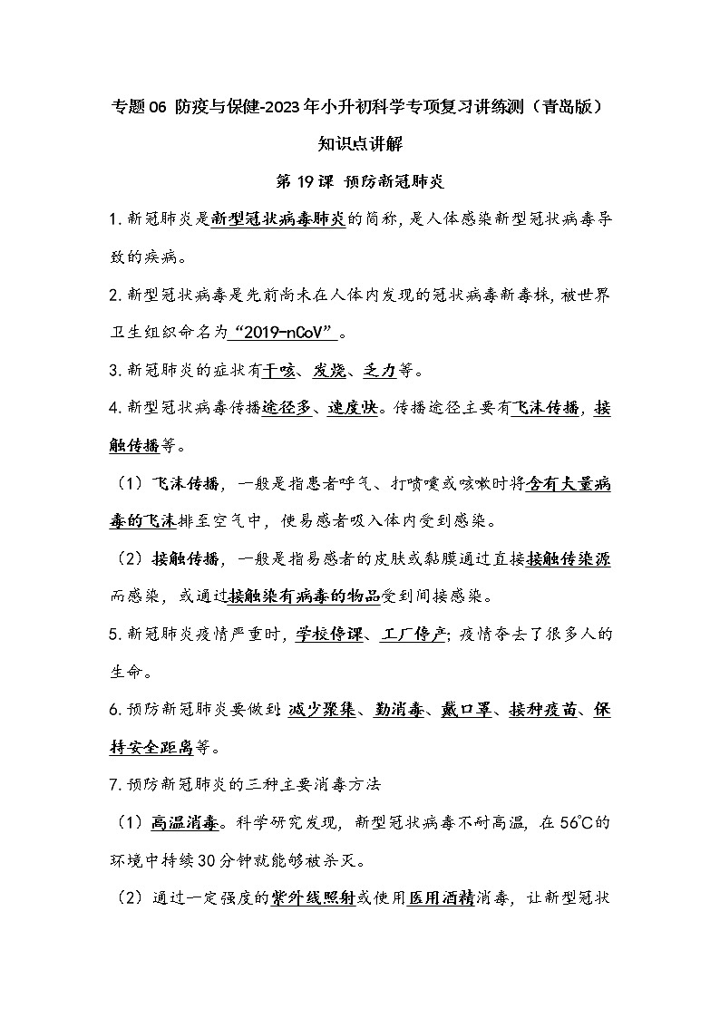 专题06 防疫与保健——2023年小升初科学青岛版专题复习知识点讲解+巩固练习（含答案）01
