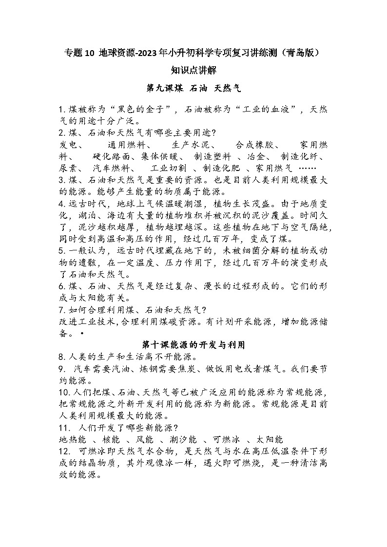 专题10 地球资源——2023年小升初科学青岛版专题复习知识点讲解+巩固练习（含答案）01