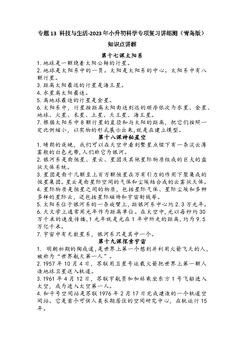 专题13 科技与生活——2023年小升初科学青岛版专题复习知识点讲解+巩固练习（含答案）01