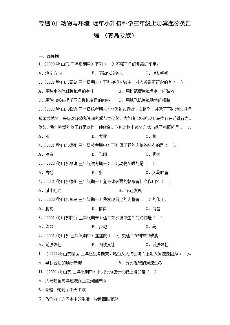 专题01 动物与环境 ——【备考2023】小升初科学青岛版（2017）真题汇编三年级上册01