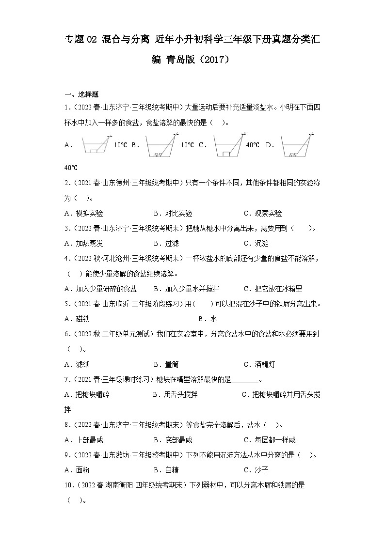 专题02 混合与分离 ——【备考2023】小升初科学青岛版（2017）真题汇编三年级下册第1页